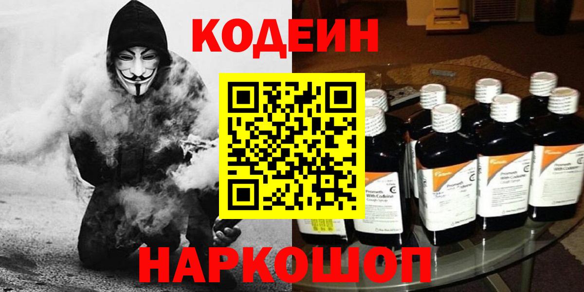 Симферополь  Кодеин Purple Drank  Вход с VPN 